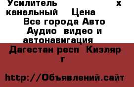 Усилитель Kicx RTS4.60 (4-х канальный) › Цена ­ 7 200 - Все города Авто » Аудио, видео и автонавигация   . Дагестан респ.,Кизляр г.